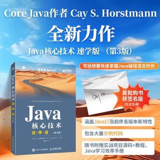 Java核心技术速学版（第3版）（异步图书）