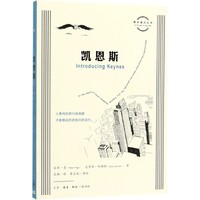 【】 凯恩斯/图画通识丛书 (英)皮特·普//克里斯·加勒特