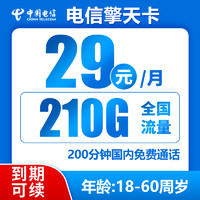 中國電信 擎天卡 29元/月210G全國流量不限速200分鐘