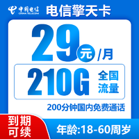 中国电信 擎天卡 29元/月210G全国流量不限速200分钟