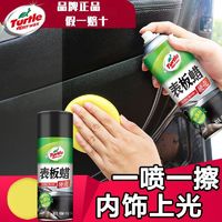 Turtle Wax 龟牌 表板蜡仪表盘塑料件清洗上光内饰翻新剂汽车蜡香型防尘腊喷灌