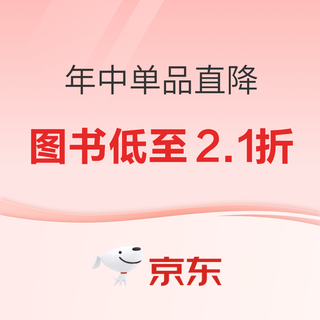 京东 年中开门红单品直降 低至2.1折