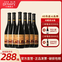 Dynasty 王朝 珍藏 橡木桶干红葡萄酒 750ml*6瓶