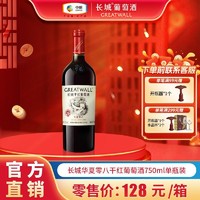 GREATWALL 中粮长城 华夏零八干红葡萄酒750mL*1瓶装赤霞珠葡萄精酿红酒