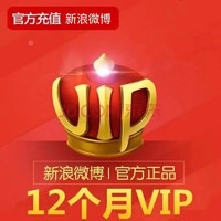 新浪微博VIP會員年卡12個月