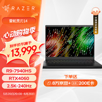 RAZER 雷蛇 灵刃14 锐龙R9 7940HS游戏本1TB笔记本电脑RTX4060/16G内存/2.5K-240Hz电竞屏