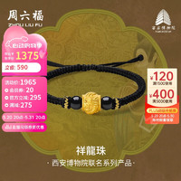 周六福 西安博物院联名祥龍珠足金黄金转运珠女A1713283 约1.69g 黑手绳
