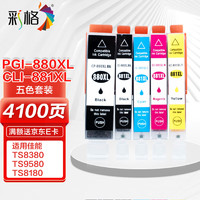 CHG 彩格 PGI-880XL墨盒  CLI-881五色套装