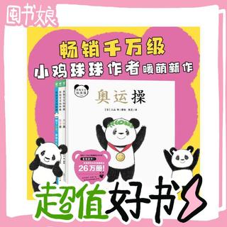 《熊猫宝宝做体操》（全3册）