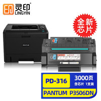 灵印 PD-316易加粉带芯片奔图P3506DN硒鼓适用Pantum 黑白激光打印机硒鼓粉盒墨盒碳粉盒 PD316硒鼓