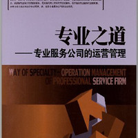 汉哲管理论丛·专业之道：专业服务公司的运营管理
