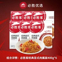 88VIP：必胜优选 返卡后 必胜客优选经典意式肉酱面400g*6袋共2400g意大利面冷冻懒人速食