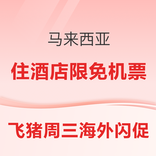  免签海岛！预告一波马来西亚好价，有“马代平替”仙本那「住酒店限量送机票」/沙巴香格里拉+离岛顶配/吉隆坡SLH等