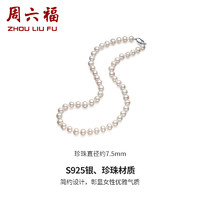 周六福 S925银珍珠项链女优雅淡水珍珠法式颈饰520情人节礼物