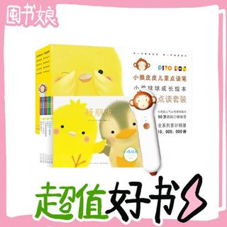 《小猴皮皮点读笔+小鸡球球成长绘本系列》