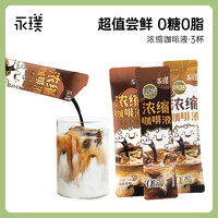 88VIP：Yongpu 永璞 浓缩咖啡液黑巧 醇厚 平衡3条美式拿铁黑咖啡速溶尝鲜试用装