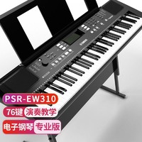 YAMAHA 雅马哈 PSR-EW310 电子琴76键宽音域 儿童成人便携式家用教学专业演奏智能键盘