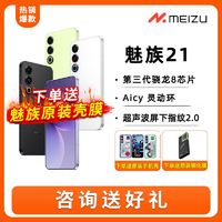 百亿补贴：MEIZU 魅族 21 5G手机 12GB+256GB 热爱白 骁龙8Gen3