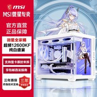 MSI 微星 全家桶 i5 12600KF/RTX4060TI游戏电脑主机台式机DIY组装机