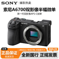 百亿补贴：SONY 索尼 ILCE-A6700微单相机vlog直播视频自拍a6700