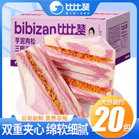 bi bi zan 比比赞 新鲜香芋芋泥肉松三明治面包夹心面包学生早餐代餐零食批发