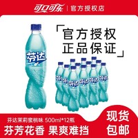 百亿补贴：可口可乐 芬达500ml*12瓶茉莉蜜桃风味汽水碳酸饮料整箱包邮正品