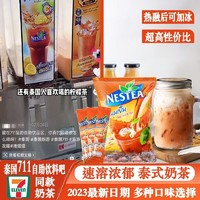 百亿补贴：Nestlé 雀巢 泰国711同款泰国雀巢泰式奶茶速溶冲泡冰饮夏日泡水免煮商用13条