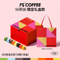 百亿补贴：F5 艾弗五 咖啡量贩装限定礼盒冷萃冻干无蔗糖美式意式八风味黑咖啡96颗