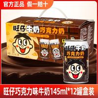 百亿补贴：Want Want 旺旺 旺仔牛奶巧克力奶145ml*12罐巧克力味儿童牛奶饮品盒装整箱