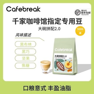cafebreak 布蕾克 咖啡豆大碗拼配意式口粮500g一袋装