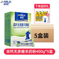 JOMILK 卓牧 5盒 卓牧 高钙无蔗糖羊奶粉益生菌学生中老年成人羊奶粉400g*5盒