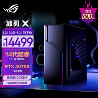 ROG冰刃X 2024水冷电竞游戏台式机电脑主机(14代酷睿i7-14700KF 32G 1TB SSD RTX4070S 12G)