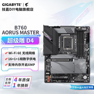 技嘉Z690/Z790大板 Z790M小板 适配12代/13代/14代酷睿i7 i9 CPU LGA1700 台式机组装电脑主板 B760 AORUS MASTER DDR4超级雕