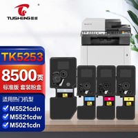 TUSHENG 图盛 TK5253粉盒四色适用京瓷M5521cdn M5521cdw M5021cdn打印机硒鼓墨盒彩色复印机墨粉盒碳粉盒