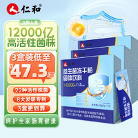 仁和药业 仁和12000亿益生菌冻干粉3盒装 成人儿童孕妇中老年男女通用高活性益生菌粉益生元乳酸杆菌