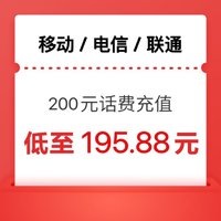 中国电信 移动 联通）三网 200 （0-24）小时内到账