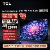 TCL 电视 98T7H 98英寸 Mini LED 672分区 HDR 4K  2.1声道音响