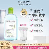 BIODERMA 贝德玛 净妍卸妆水油皮痘肌学生党控油深层清洁500ml