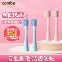 COMBO 康博 儿童电动牙刷替换刷头柔软刷毛含氟清洁宝宝护齿