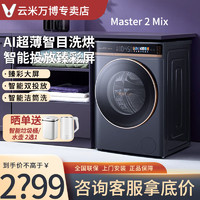 百亿补贴：VIOMI 云米 大额券 云米10kgAI智目全自动滚筒洗衣机Master2Mix洗烘一体机自投放纤薄