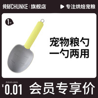 纯刻 【价0.01元】宠物粮勺子猫粮狗粮多功能铲食器 主图款