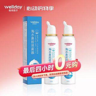 维德（WELLDAY）儿童生理盐水洗鼻器100ml*2瓶海盐水喷鼻腔喷雾器鼻窦炎鼻炎喷剂鼻塞鼻腔婴儿洗鼻盐水清洗器