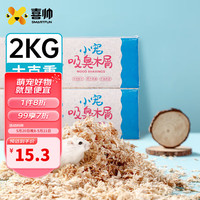 喜帅 仓鼠木屑2kg 袋装1kg*2兔子木削锯粉金丝熊荷兰猪龙猫垫料海洋味
