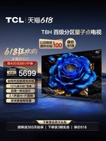 TCL 电视 85T8H 85英寸 百级分区 QLED量子点 超薄 2.1声道音响 144Hz 客厅液晶智能平板游戏电视机