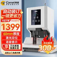 Comet 科密 600页财务装订机 60mm会计凭证自动装订机电动办公档案资料铆管热熔文件打孔器 CM-60N