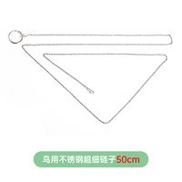 威毕鹦鹉脖套不锈钢虎皮玄凤脚链八哥绣眼栓鸟链遛鸟训练脖圈放飞绳 鸟用不锈钢细链子50cm