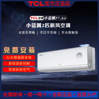 TCL 新风语音智能空调挂机2匹小蓝翼P7-Air节能卧室家用新一级变频