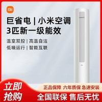 Xiaomi 小米 立式空调3匹新一级变频冷暖用客厅圆柱式柜机bsA1