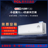 TCL 新风语音变频空调挂机大1.5匹小蓝翼P7-Air家用卧室冷暖两用