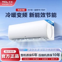 TCL 空调大1匹新能效冷暖变频柔湿制冷智清洁壁挂式家用挂机空调